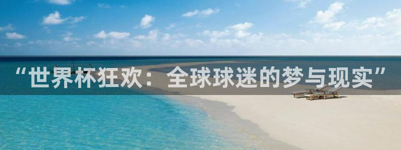 2026世界杯赛程：“世界杯狂欢：全球球迷的梦与现实”