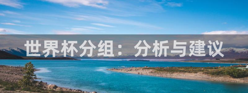世界杯16强赛程表：世界杯分组：分析与建议