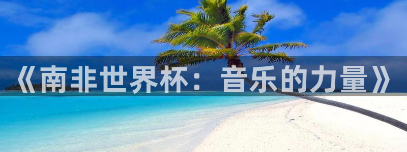 世界杯2026赛程：《南非世界杯：音乐的力量》