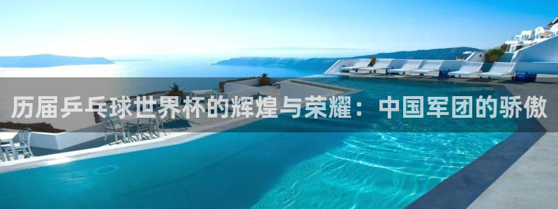 世界杯48支球队赛制：历届乒乓球世界杯的辉煌与荣耀：中国军团的骄傲