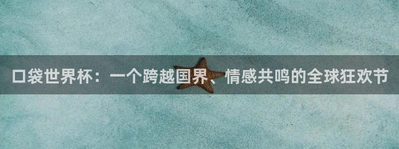 英格兰联赛杯直播：口袋世界杯：一个跨越国界、情感共鸣的全球狂欢节