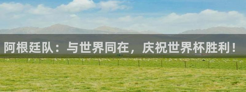 2026年世界杯直播平台：阿根廷队：与世界同在，庆祝世界杯胜利！